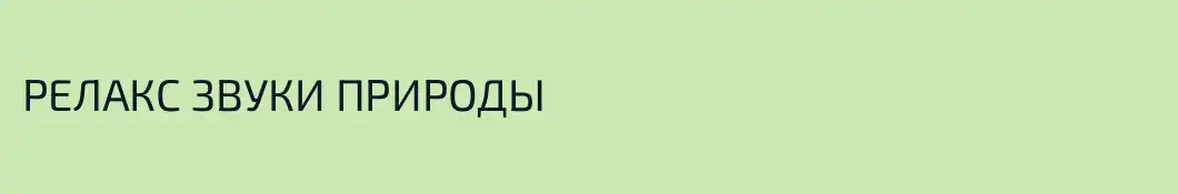 РЕЛАКС ЗВУКИ ПРИРОДЫ